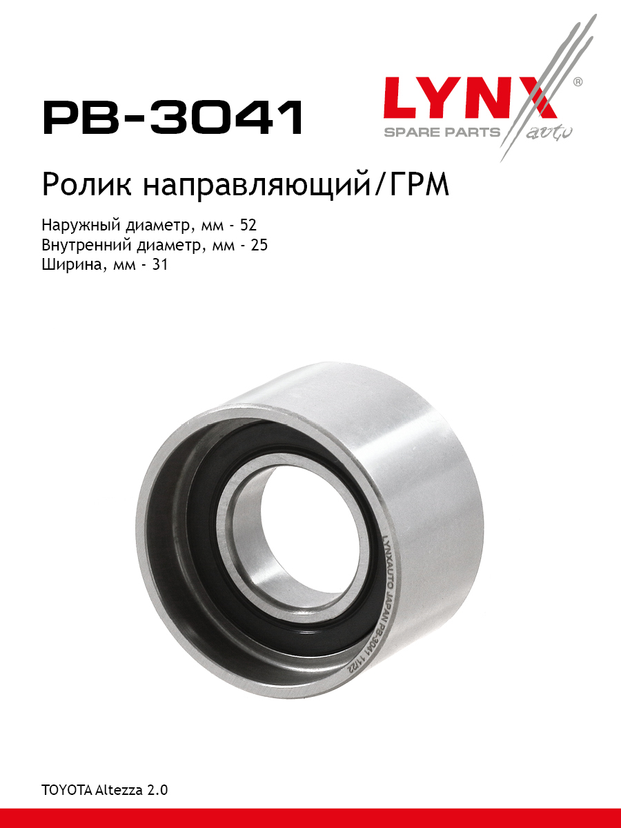 Ролик обводной ремня грм LYNXauto PB-3041 2698₽