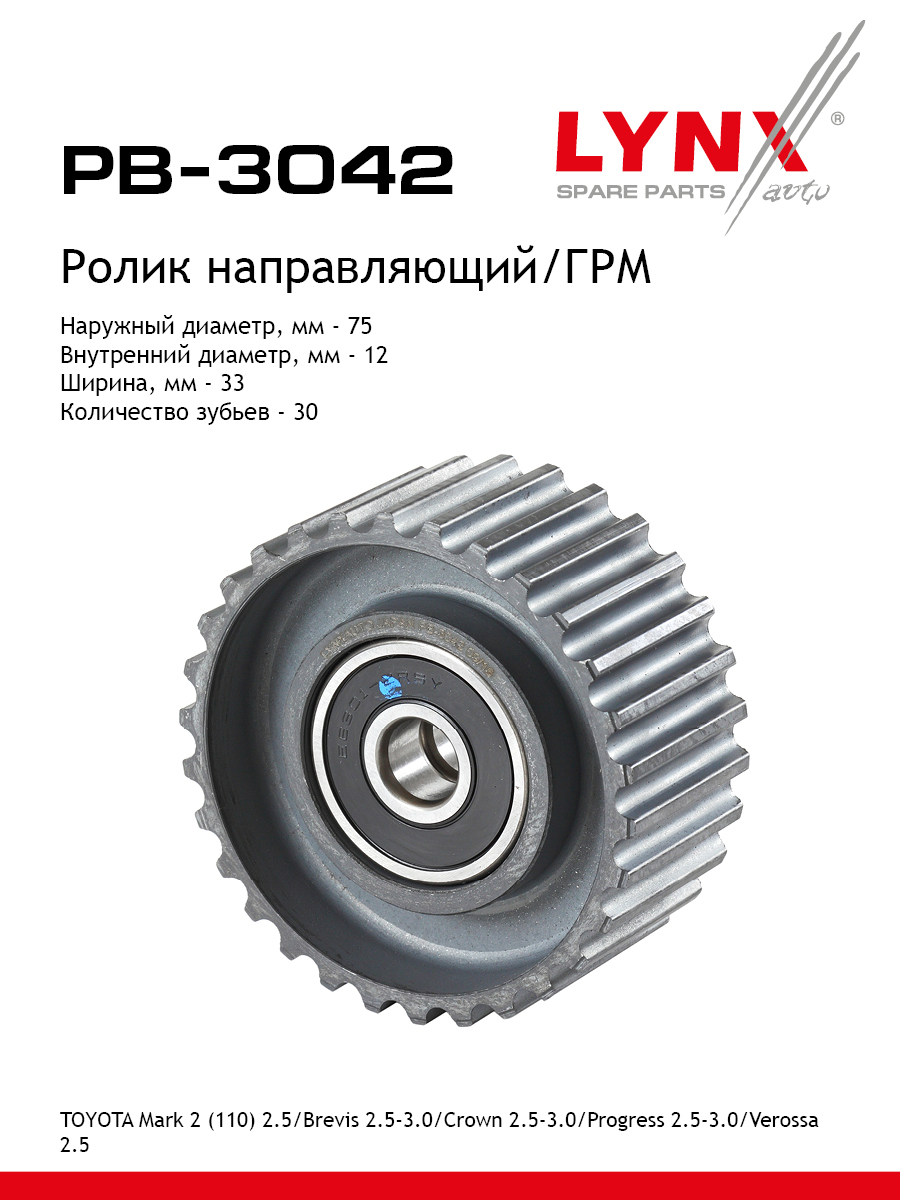 Ролик обводной ремня ГРМ - LYNXauto PB-3042