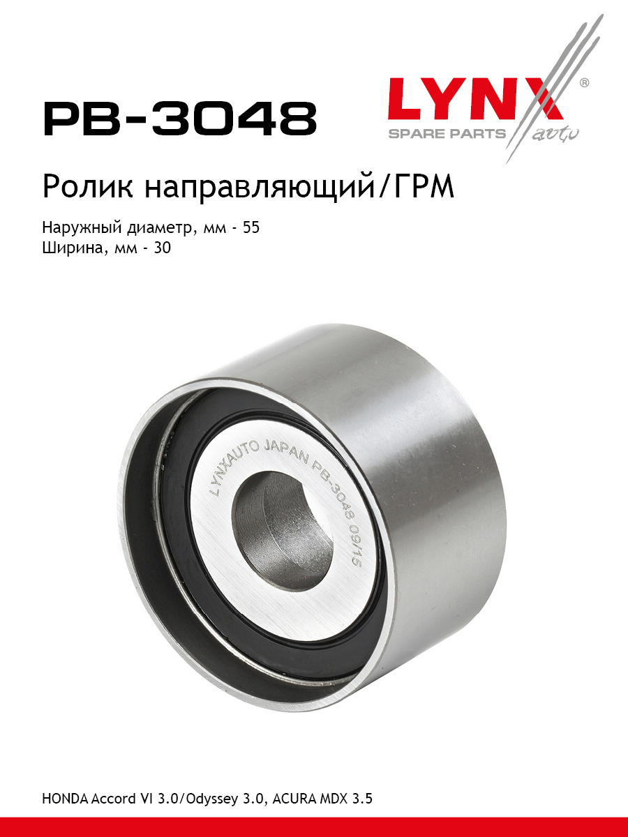Ролик обводной ремня грм LYNXauto PB-3048 1058₽
