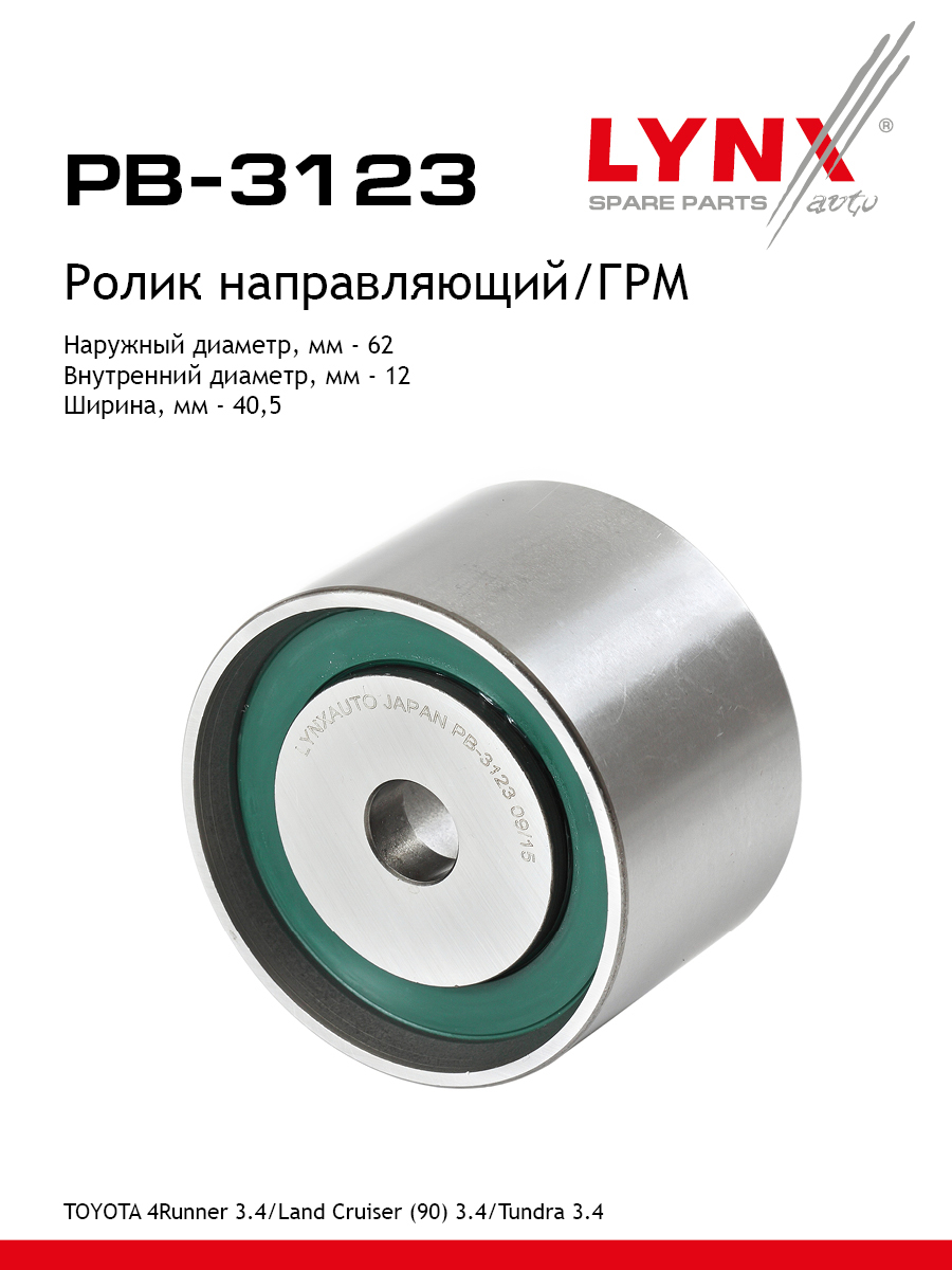 Ролик обводной ремня грм LYNXauto PB-3123 Тойота 1372₽