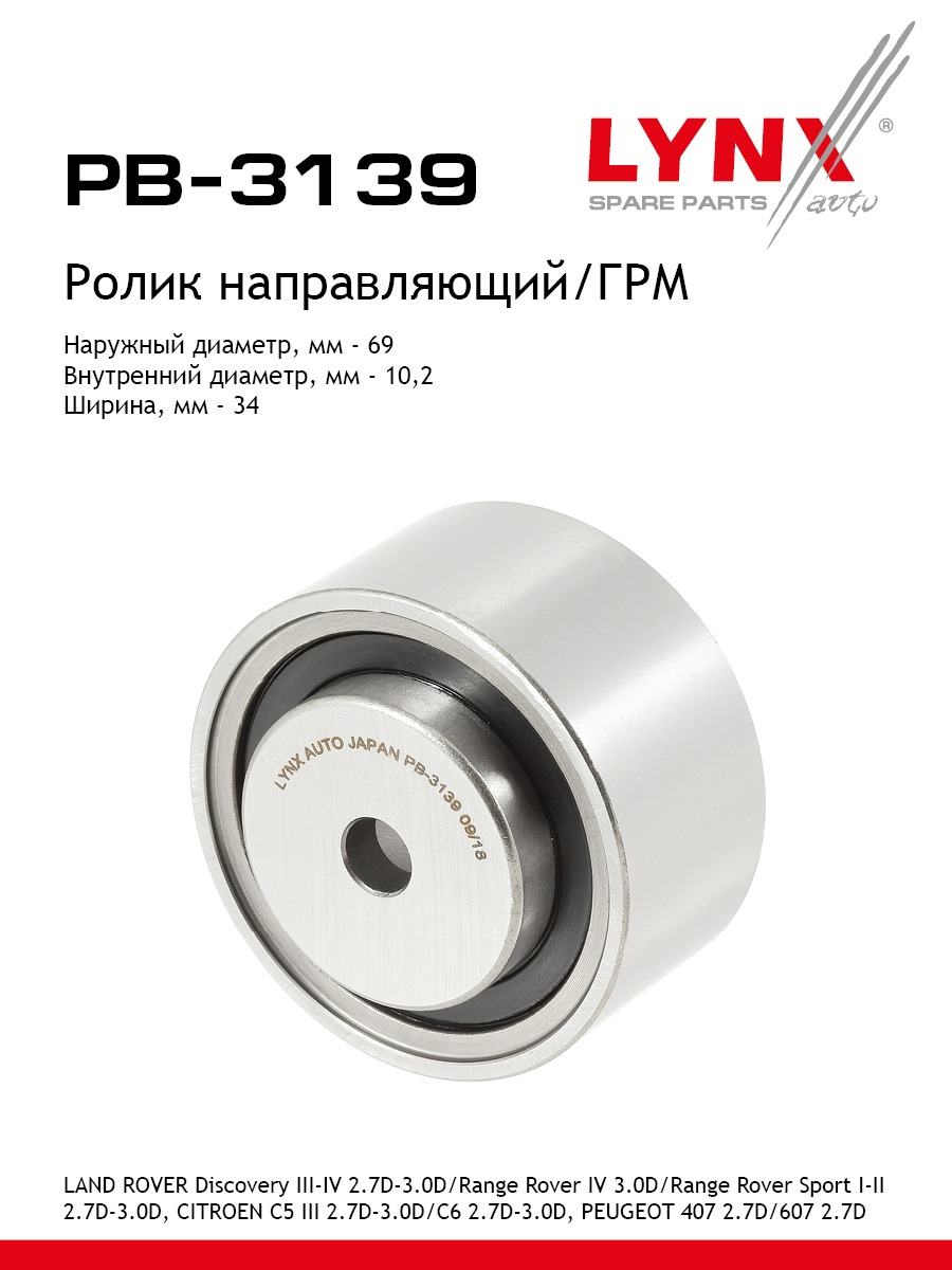 Ролик обводной ремня грм LYNXauto PB-3139 1037₽