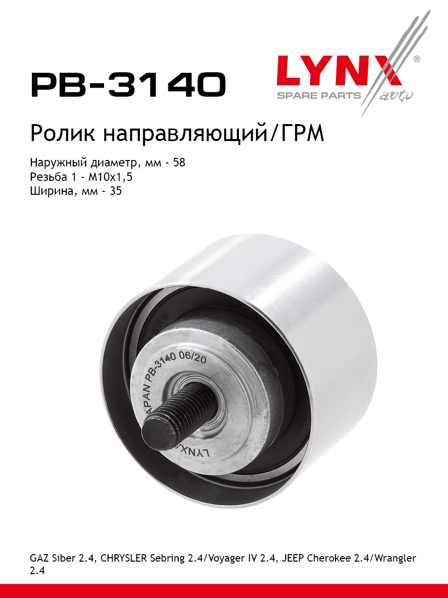 Ролик промежуточный ремня грм volga siber sobol LYNXauto PB-3140 1757₽