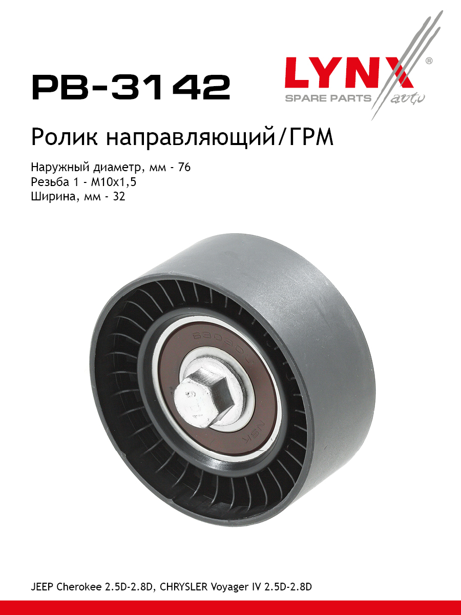 Ролик обводной ремня грм LYNXauto PB-3142 1100₽