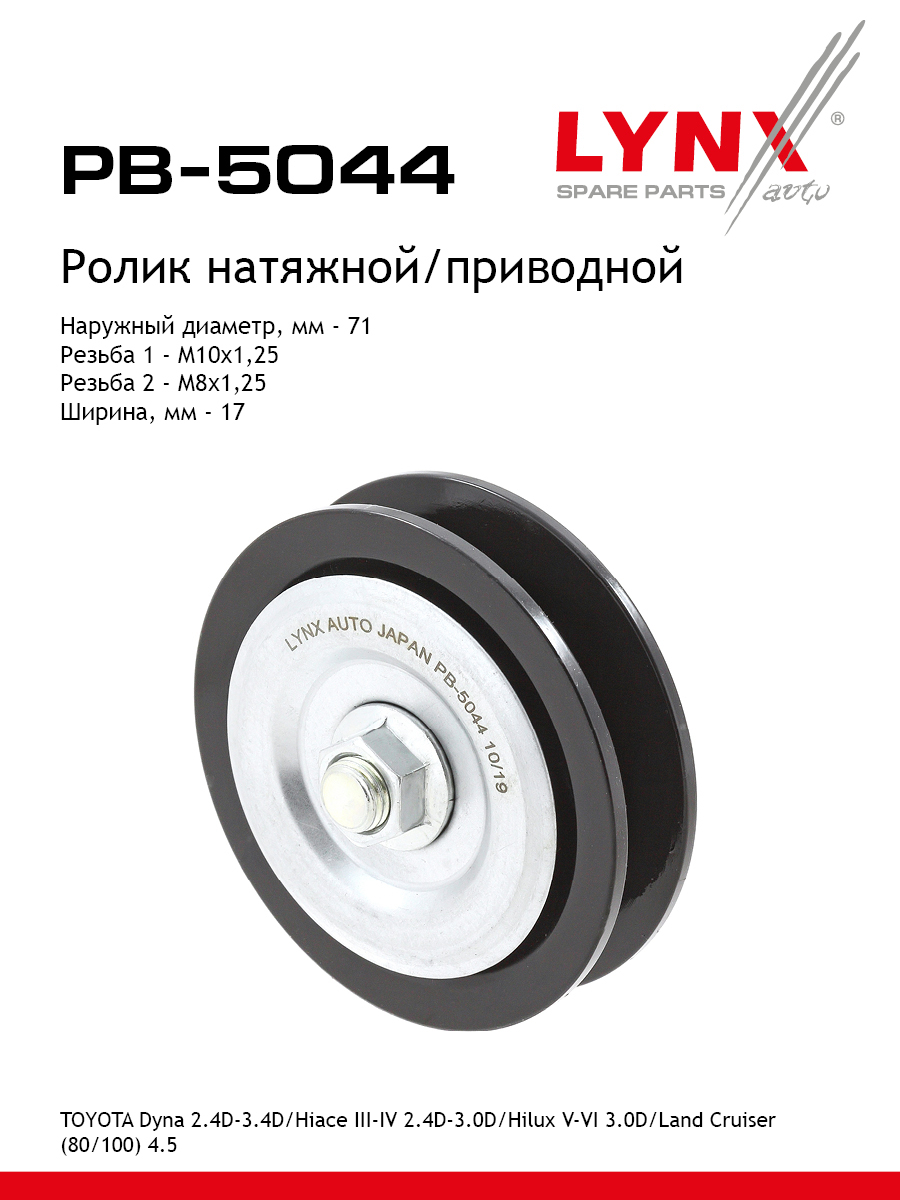 Ролик натяжной приводного ремня - LYNXauto PB-5044