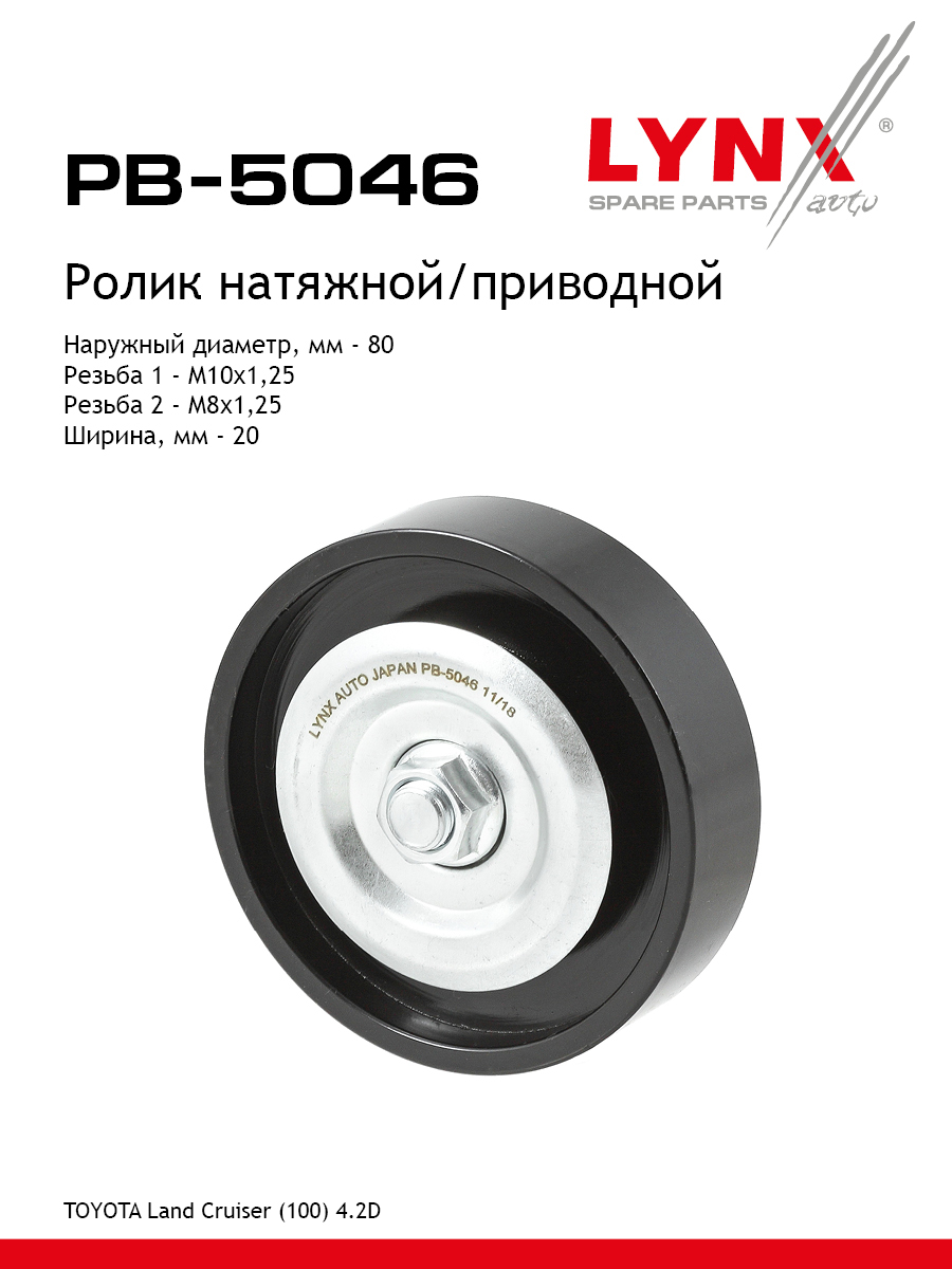 Ролик натяжной приводного ремня - LYNXauto PB-5046
