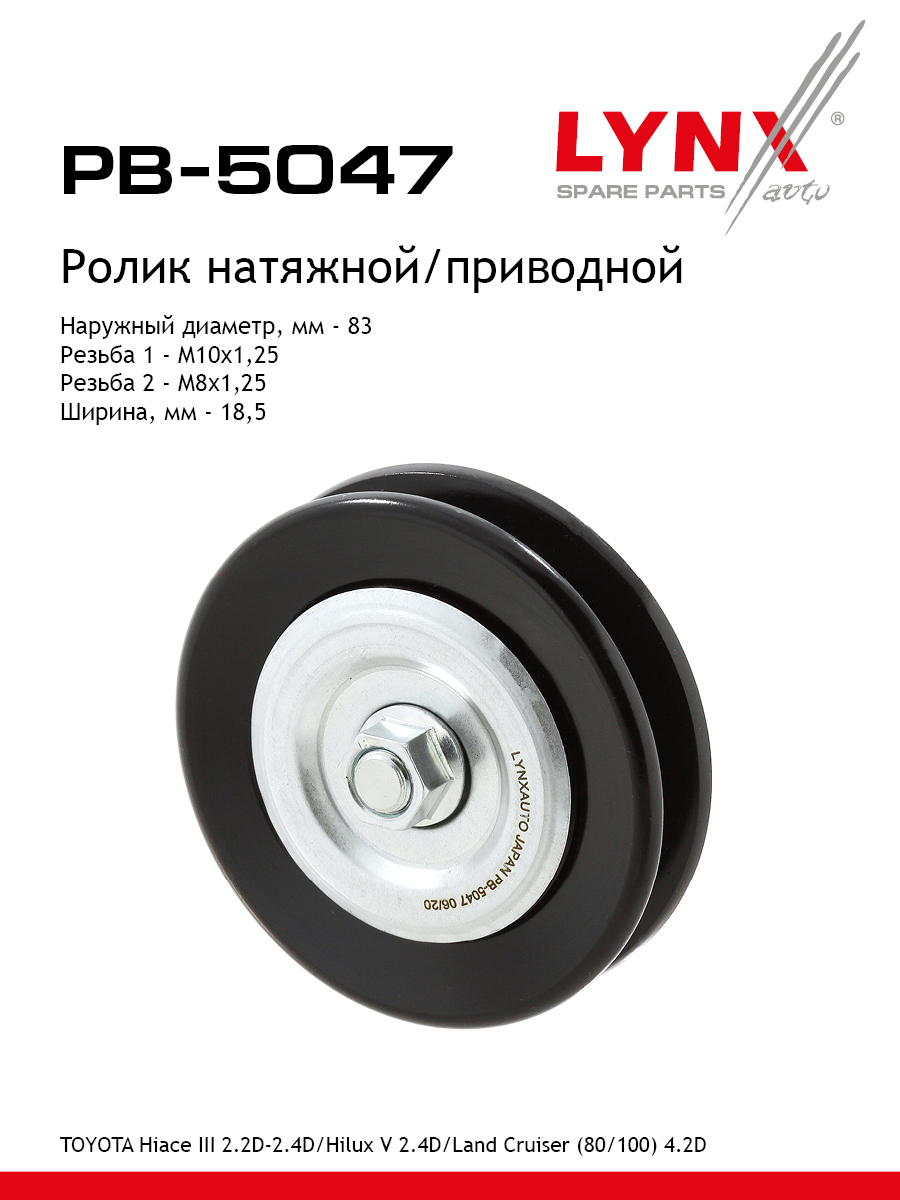 Ролик натяжной приводного ремня - LYNXauto PB-5047