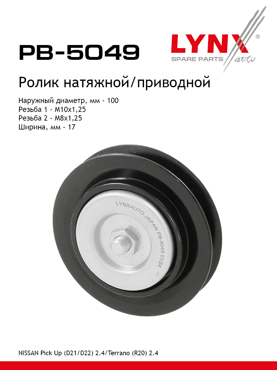 Ролик натяжной приводного ремня - LYNXauto PB-5049
