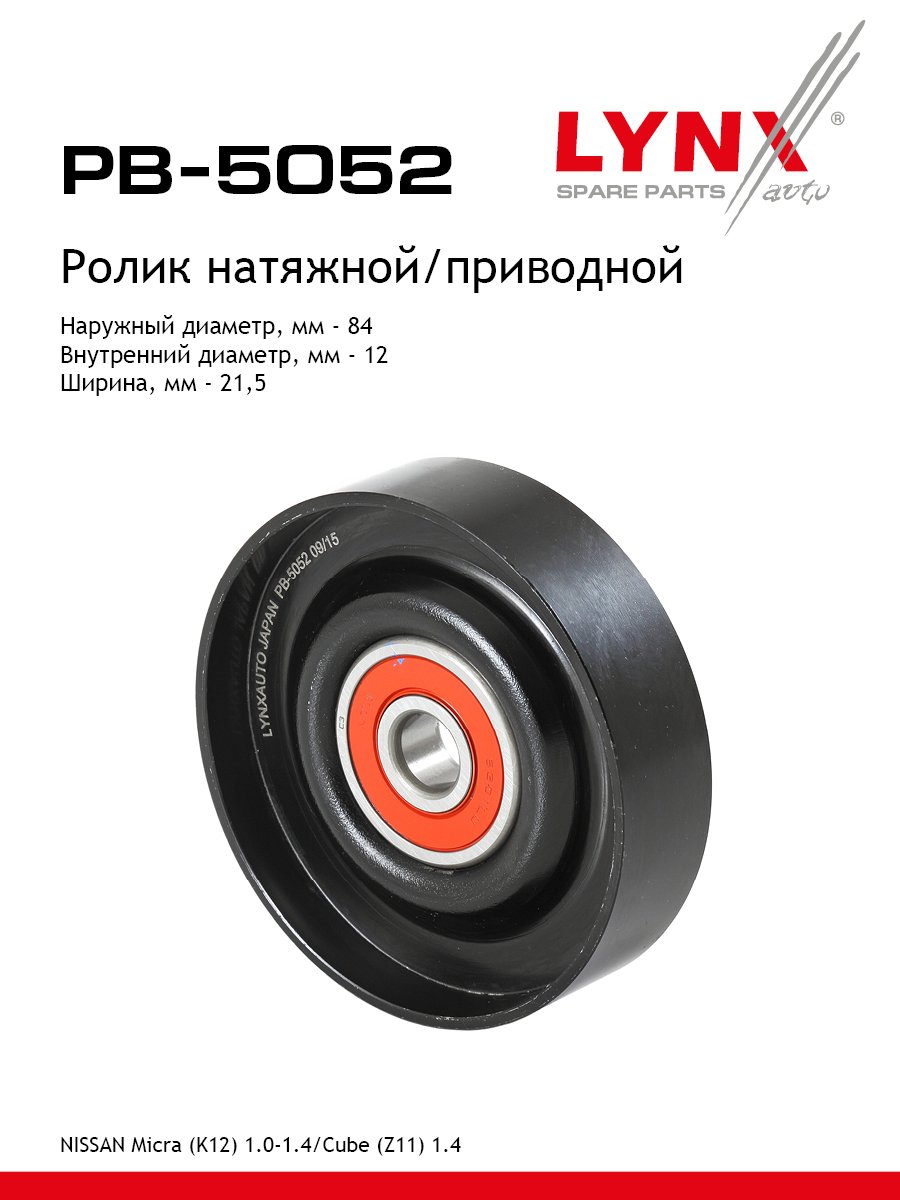 Ролик натяжной приводного ремня - LYNXauto PB-5052