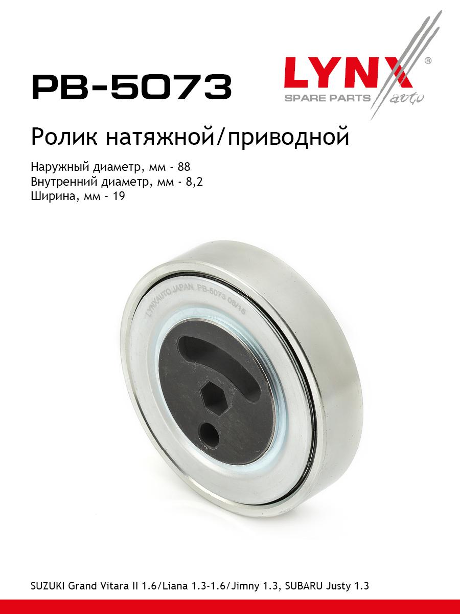 Ролик натяжной приводного ремня - LYNXauto PB-5073