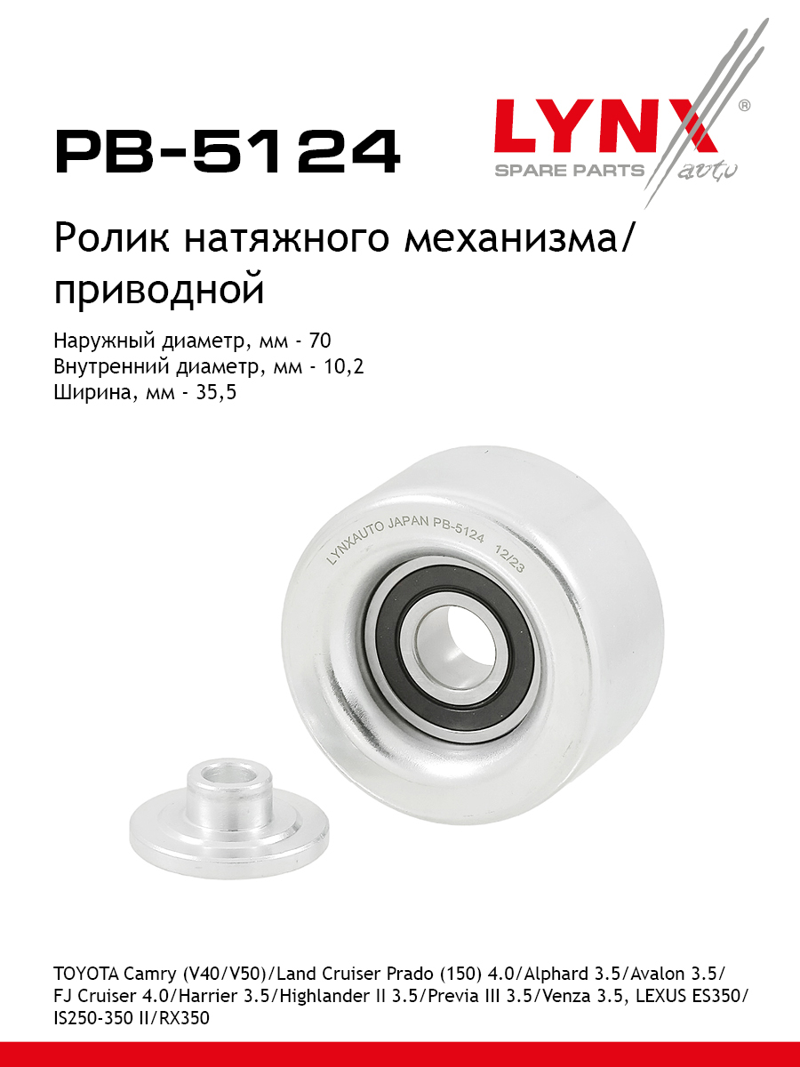 Ролик-натяжитель навесного оборудования - LYNXauto PB-5124