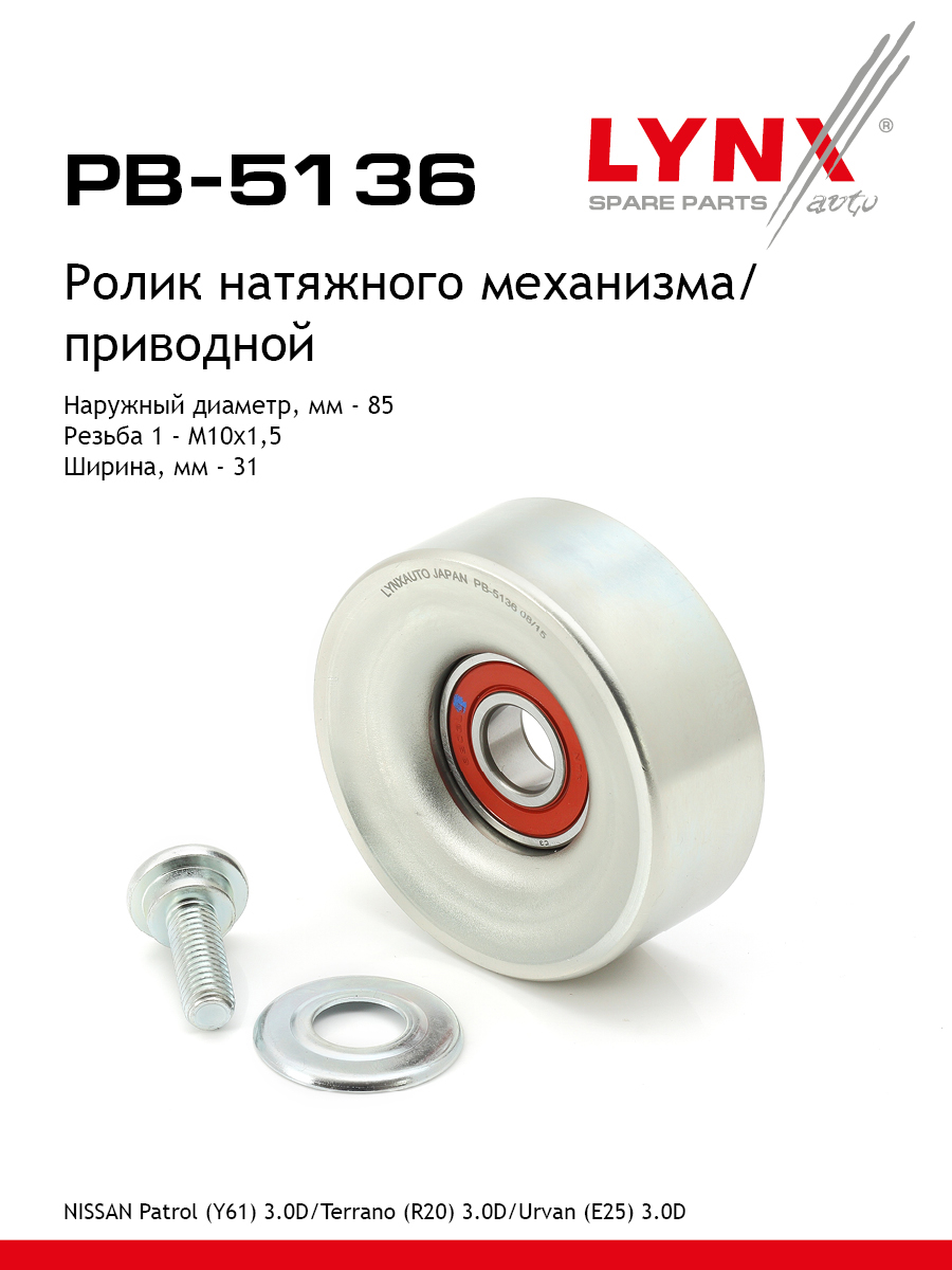 Ролик натяжной приводного ремня - LYNXauto PB-5136