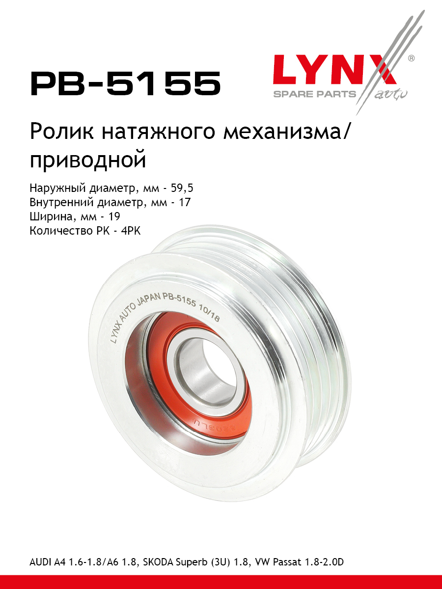 Ролик натяжной приводного ремня LYNXauto PB-5155 VW AUDI SKODA 1201₽
