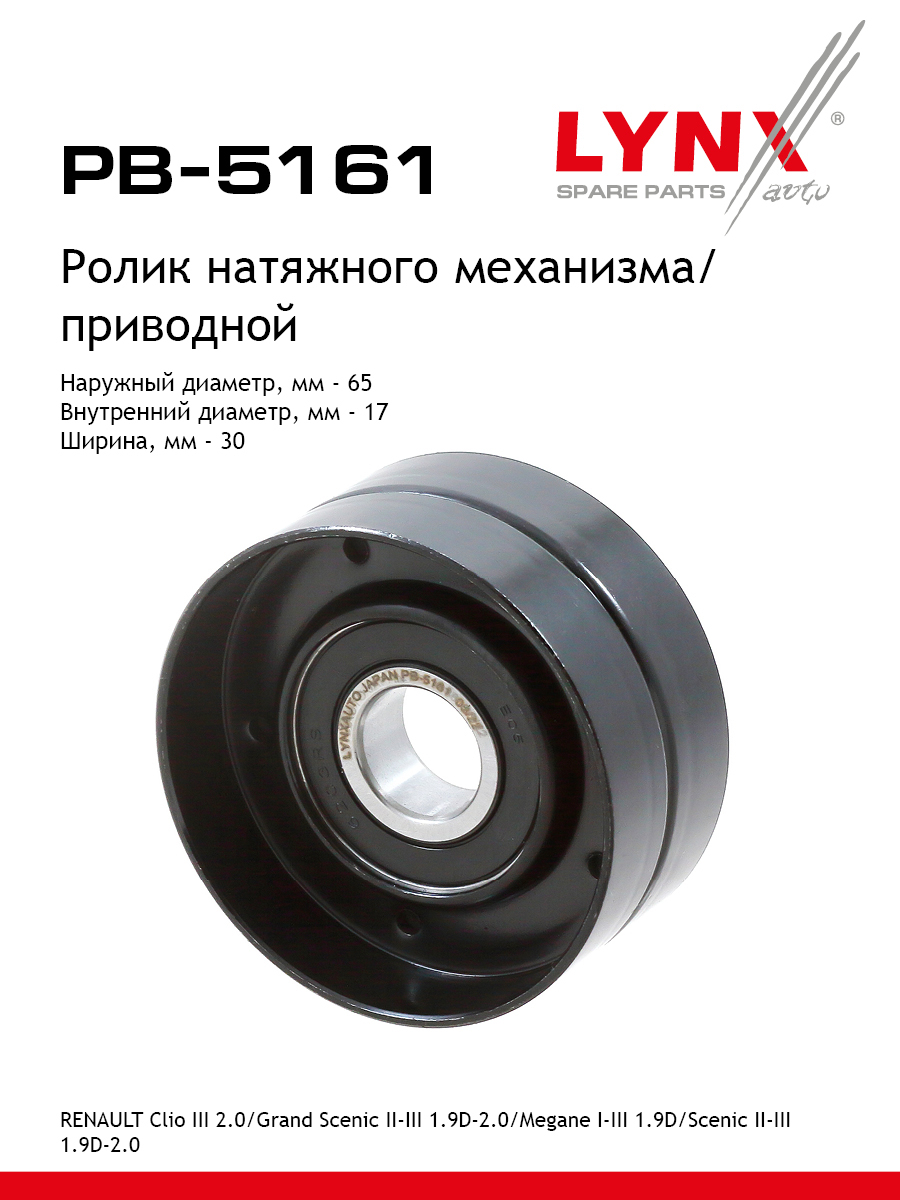 Ролик-натяжитель навесного оборудования - LYNXauto PB-5161