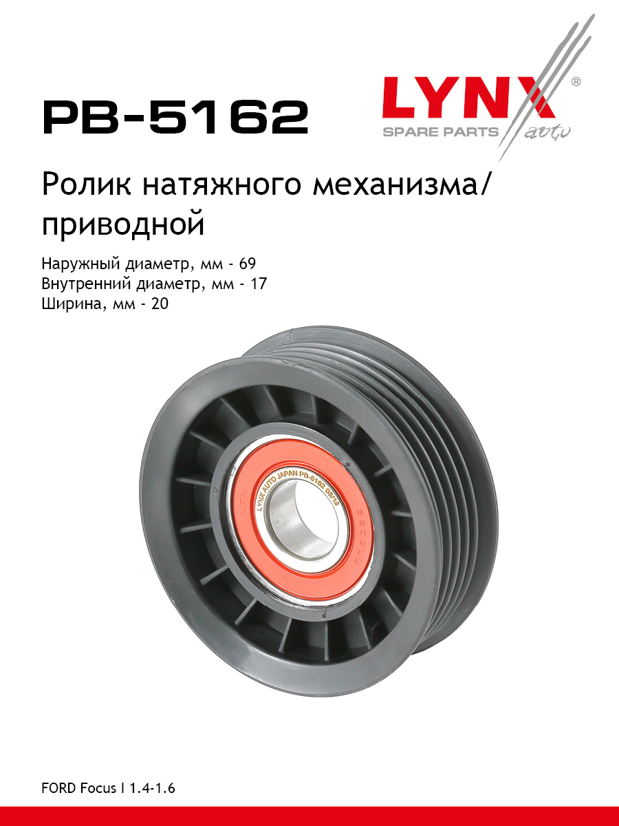 Ролик натяжной навесного оборудования - LYNXauto PB-5162