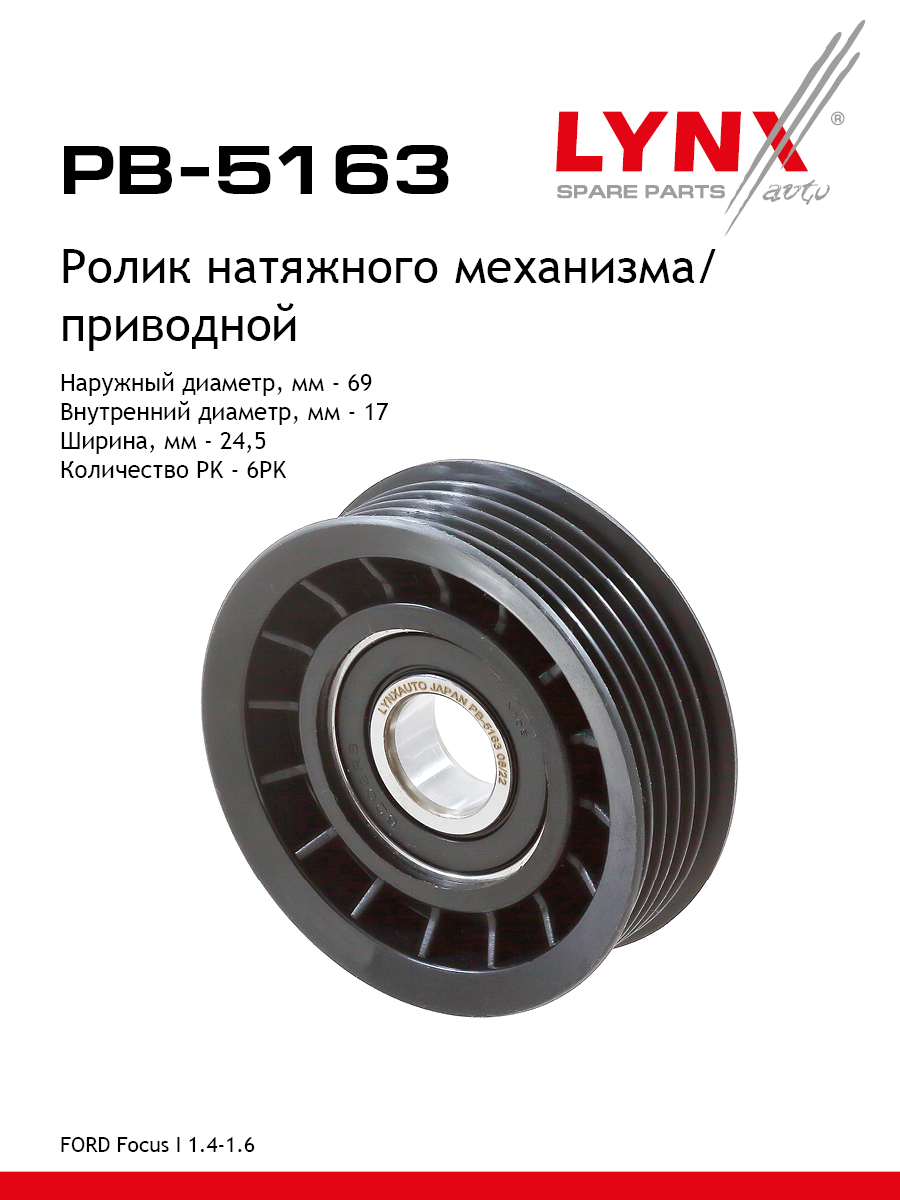 Ролик-натяжитель навесного оборудования - LYNXauto PB-5163