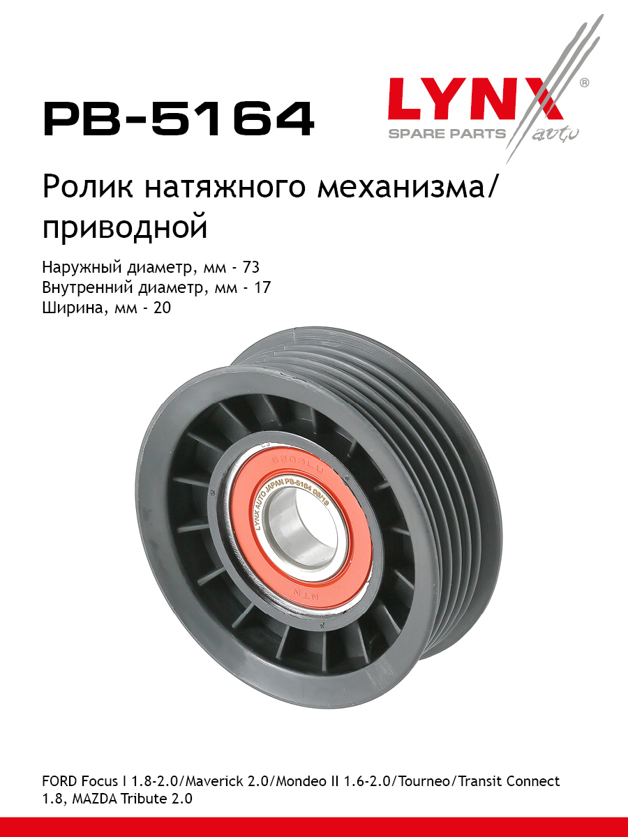 Ролик натяжной навесного оборудования - LYNXauto PB-5164