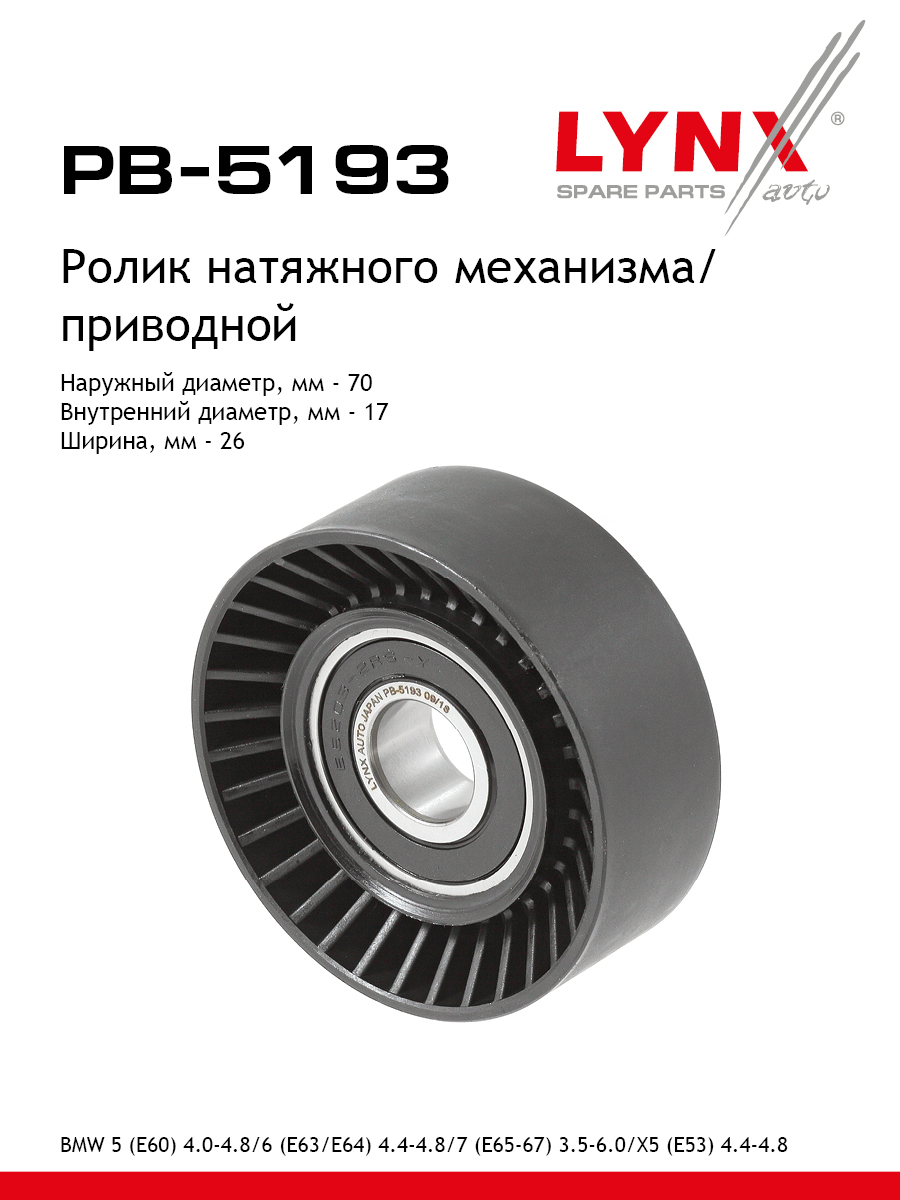 Ролик натяжной приводного ремня - LYNXauto PB-5193