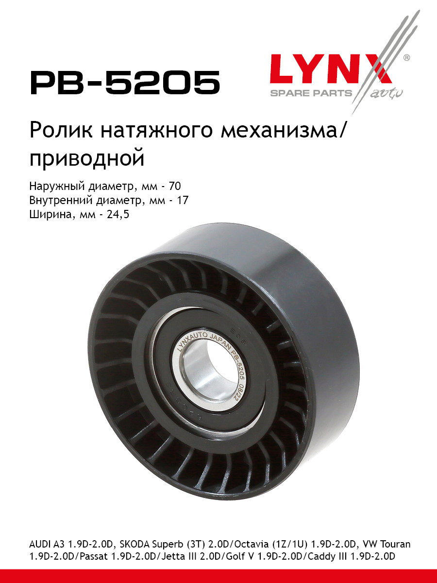 Ролик-натяжитель навесного оборудования - LYNXauto PB-5205