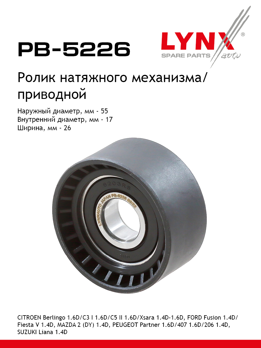 Ролик-натяжитель навесного оборудования - LYNXauto PB-5226