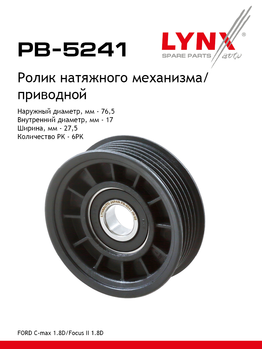 Ролик-натяжитель навесного оборудования - LYNXauto PB-5241