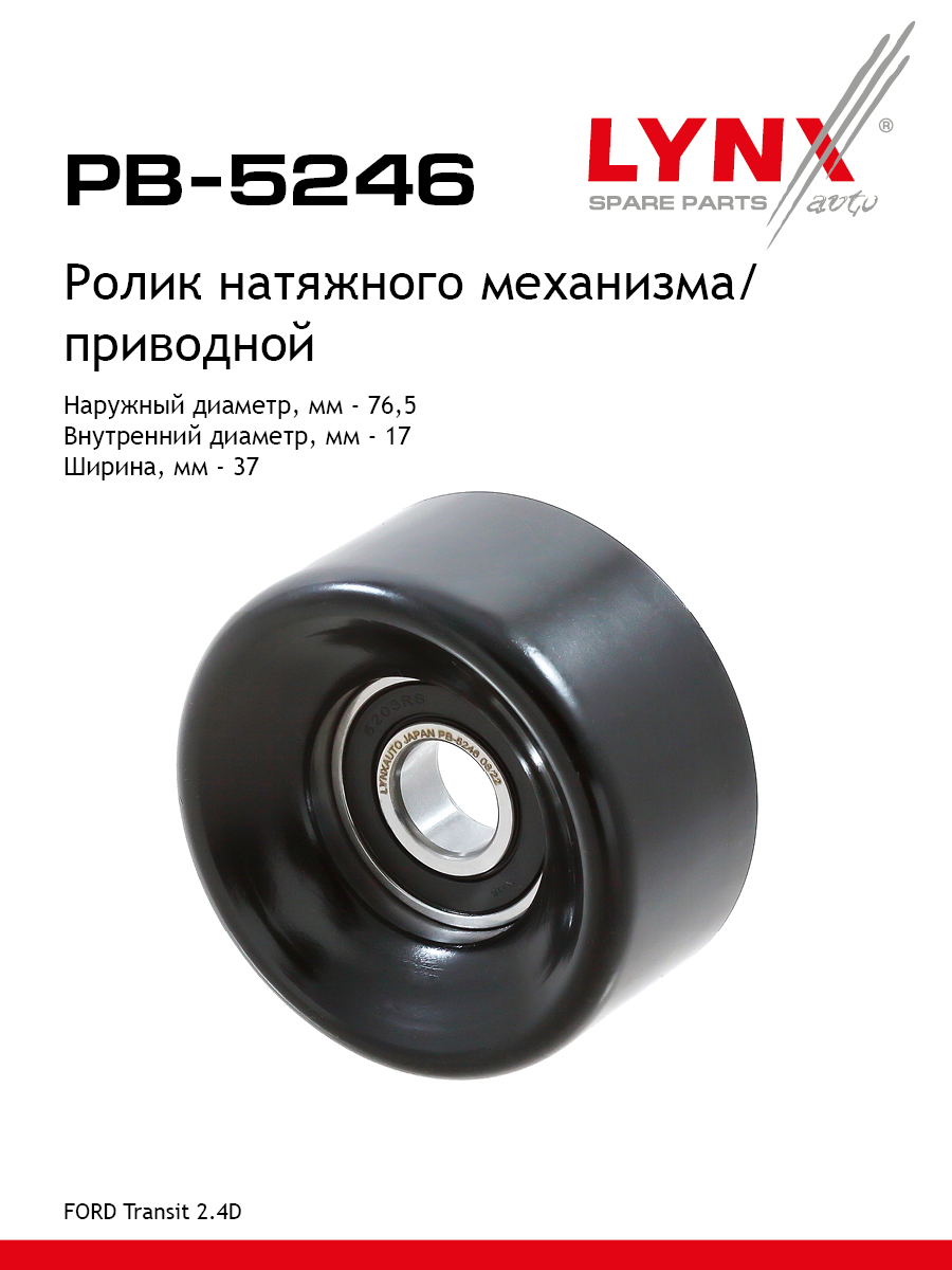 Ролик-натяжитель навесного оборудования - LYNXauto PB-5246