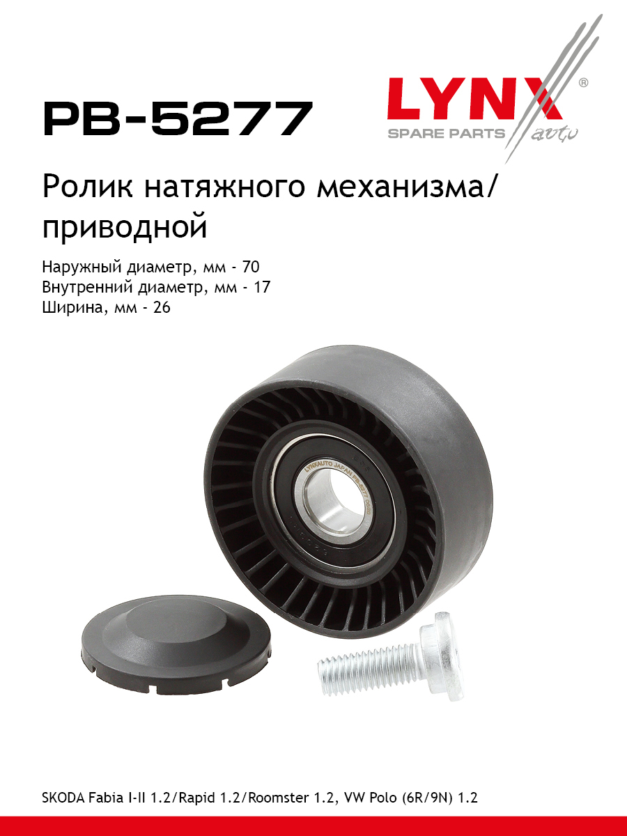 Ролик натяжной навесного оборудования - LYNXauto PB-5277