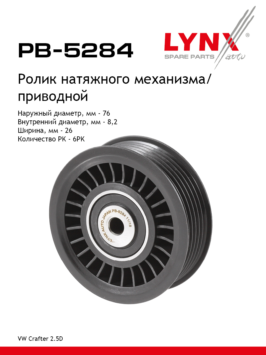 Ролик натяжной приводного ремня - LYNXauto PB-5284