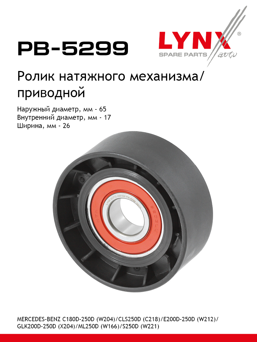 Ролик натяжной навесного оборудования - LYNXauto PB-5299