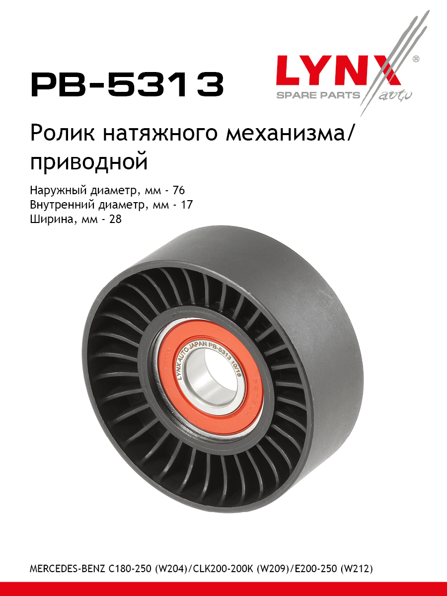 Ролик натяжной приводного ремня - LYNXauto PB-5313