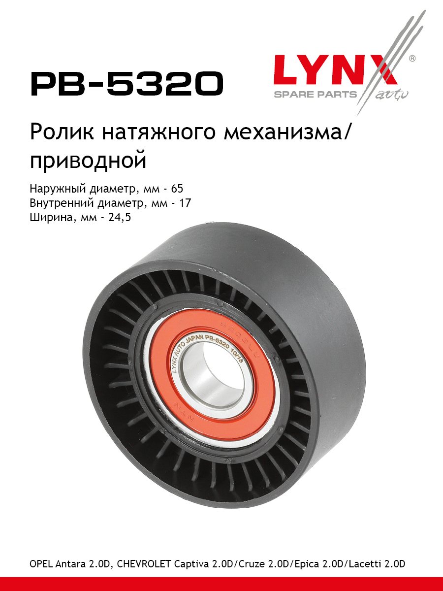 Ролик натяжной приводного ремня - LYNXauto PB-5320