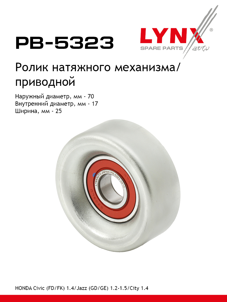 Ролик натяжной приводного ремня - LYNXauto PB-5323