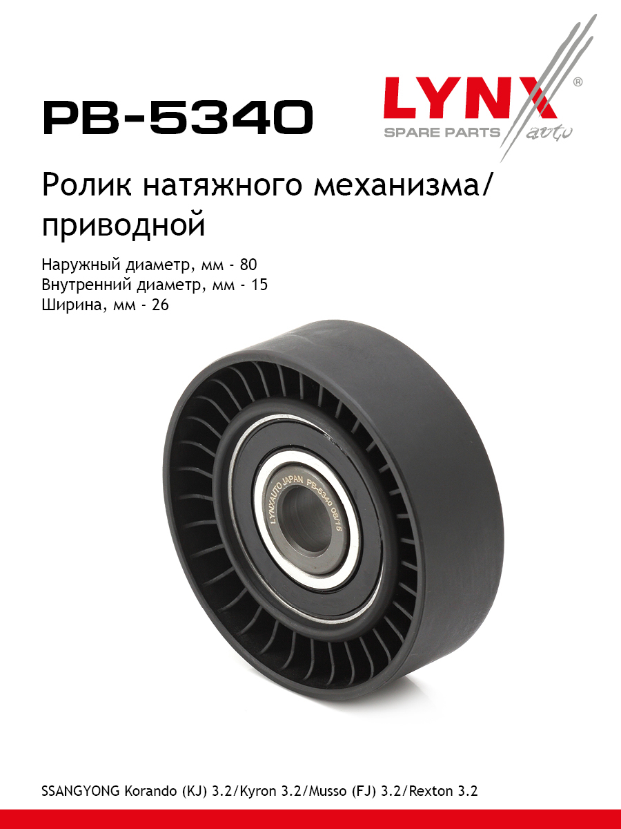 Ролик натяжной приводного ремня - LYNXauto PB-5340