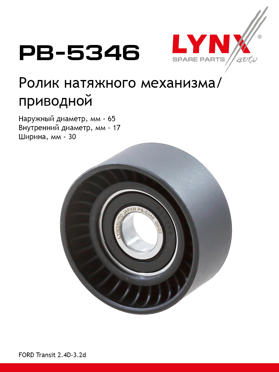 Ролик-натяжитель навесного оборудования - LYNXauto PB-5346