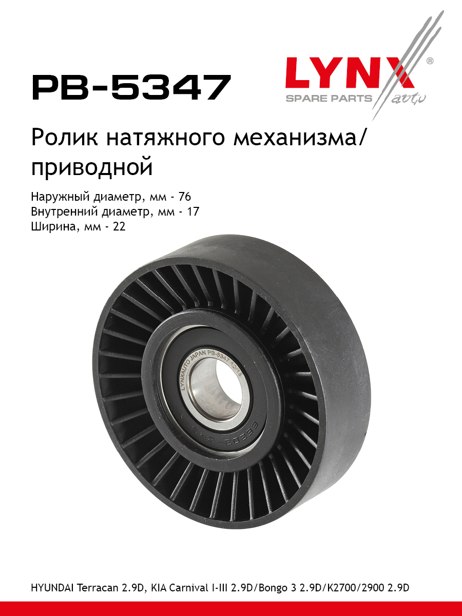 Ролик натяжной приводного ремня - LYNXauto PB-5347