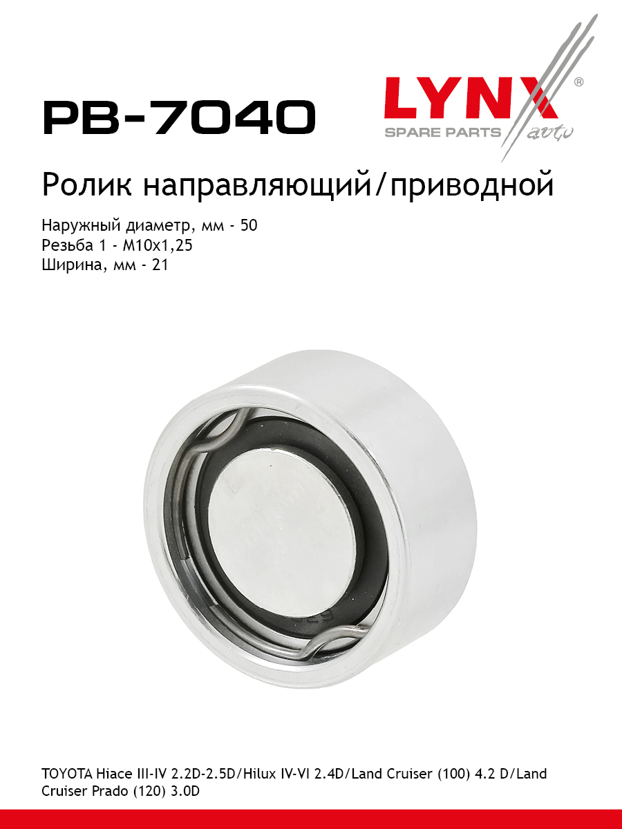 Ролик навесного оборудования - LYNXauto PB-7040