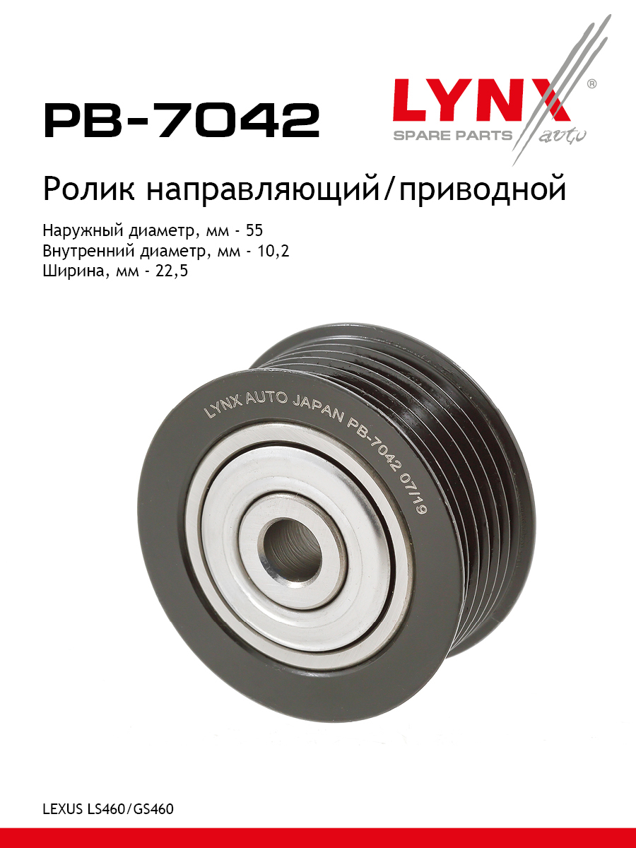 Ролик обводной приводного ремня - LYNXauto PB-7042