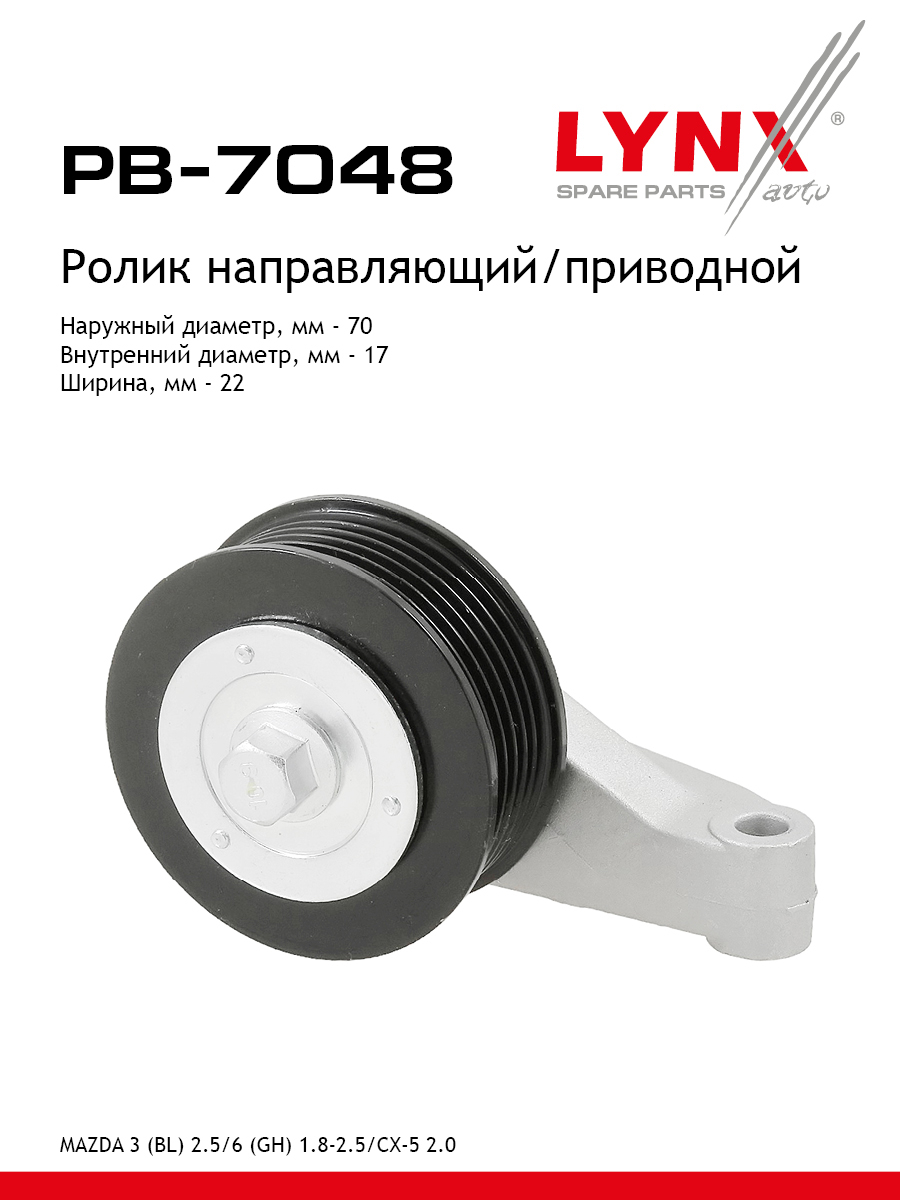 Ролик промежуточный навесного оборудования - LYNXauto PB-7048