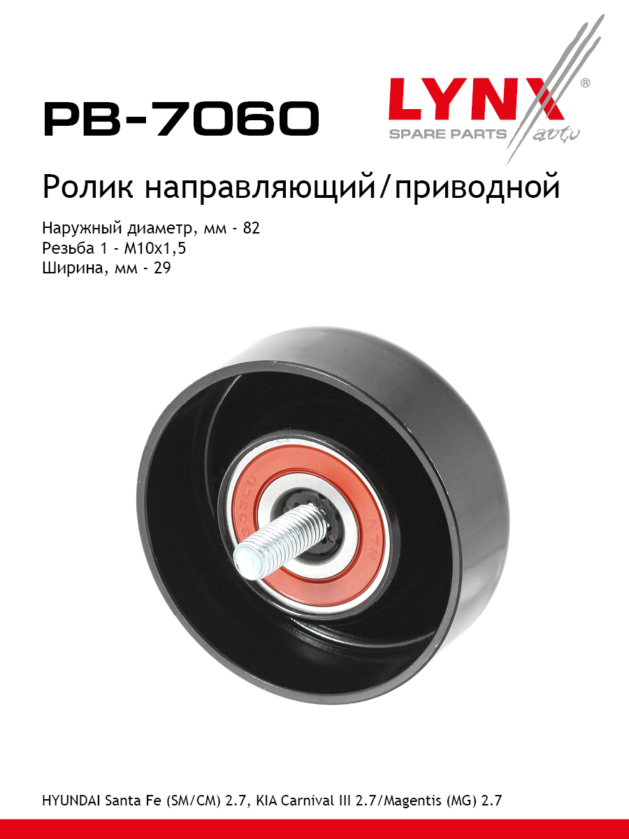 Ролик обводной приводного ремня - LYNXauto PB-7060