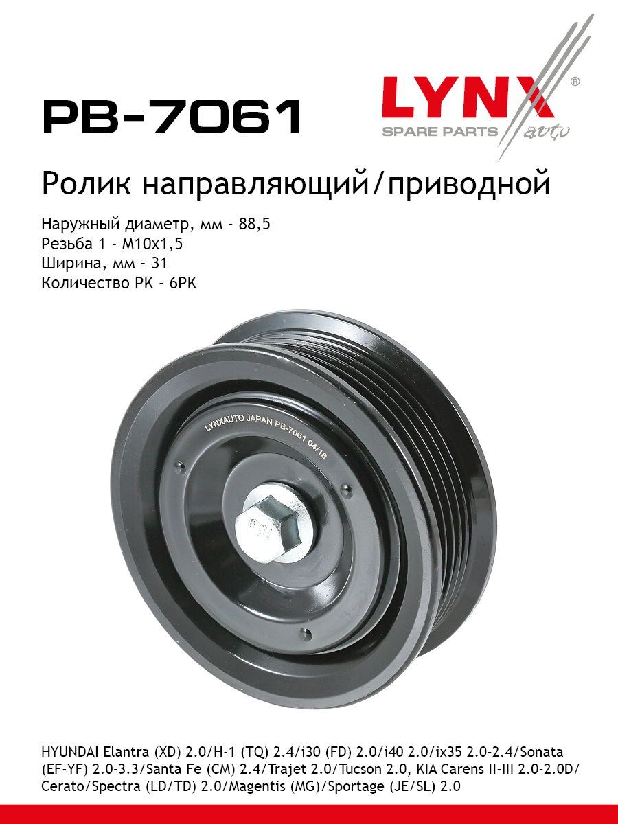 Ролик обводной приводного ремня - LYNXauto PB-7061