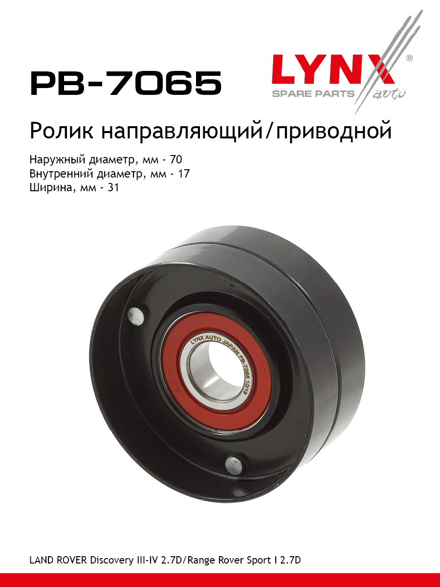 Ролик обводной приводного ремня - LYNXauto PB-7065