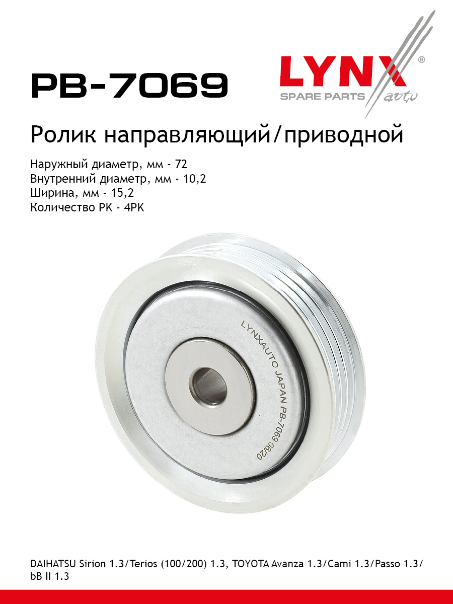 Ролик промежуточный навесного оборудования - LYNXauto PB-7069
