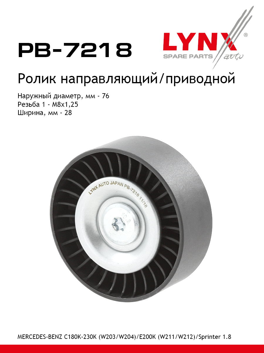 Ролик обводной навесного оборудования - LYNXauto PB-7218
