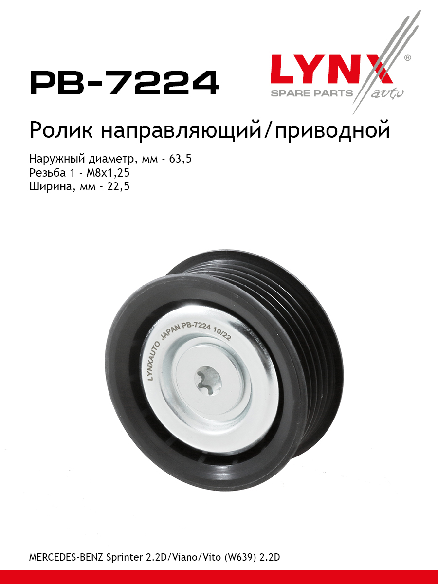 Ролик промежуточный навесного оборудования - LYNXauto PB-7224