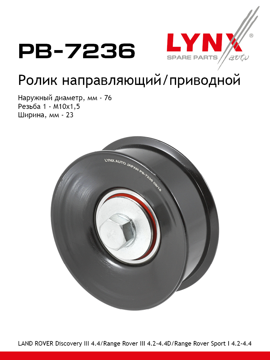 Ролик обводной приводного ремня - LYNXauto PB-7236