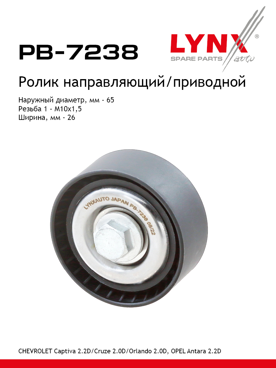 Ролик промежуточный навесного оборудования - LYNXauto PB-7238