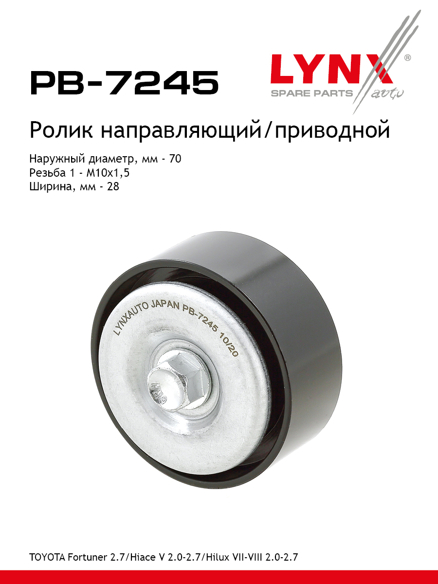 Ролик промежуточный навесного оборудования - LYNXauto PB-7245