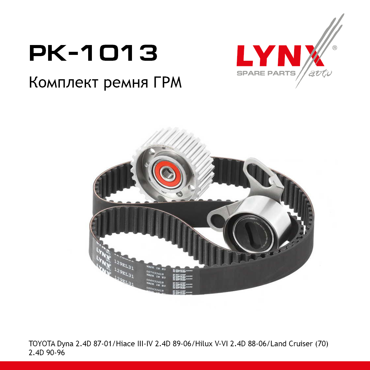 Комплект ремня ГРМ (усиленный ремень) - LYNXauto PK-1013