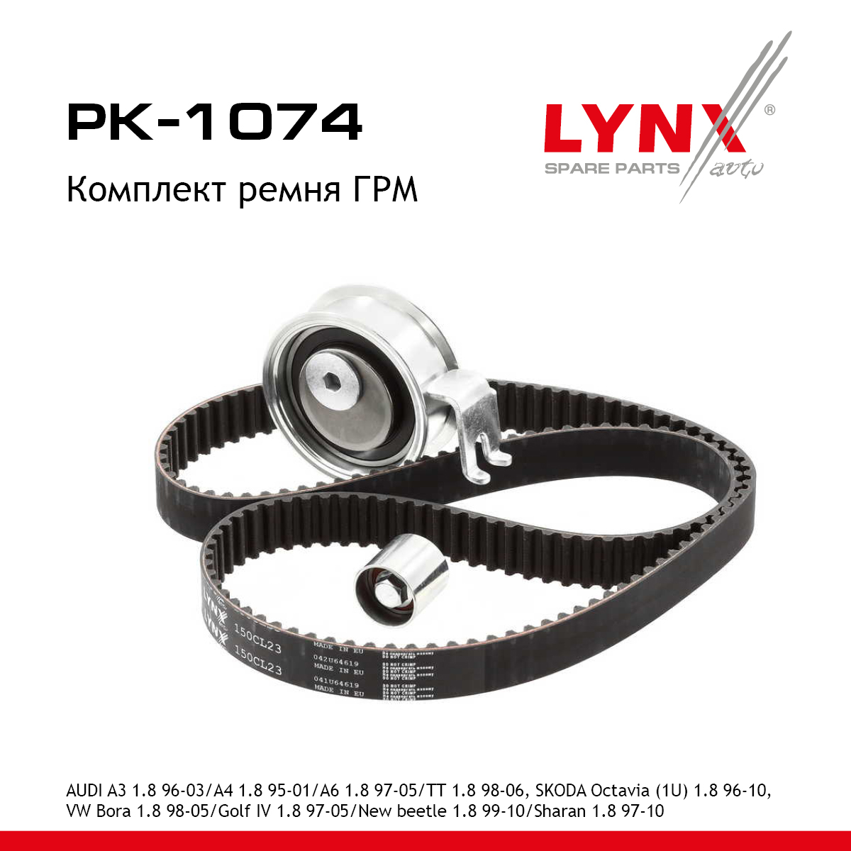 Комплект ГРМ - LYNXauto PK-1074