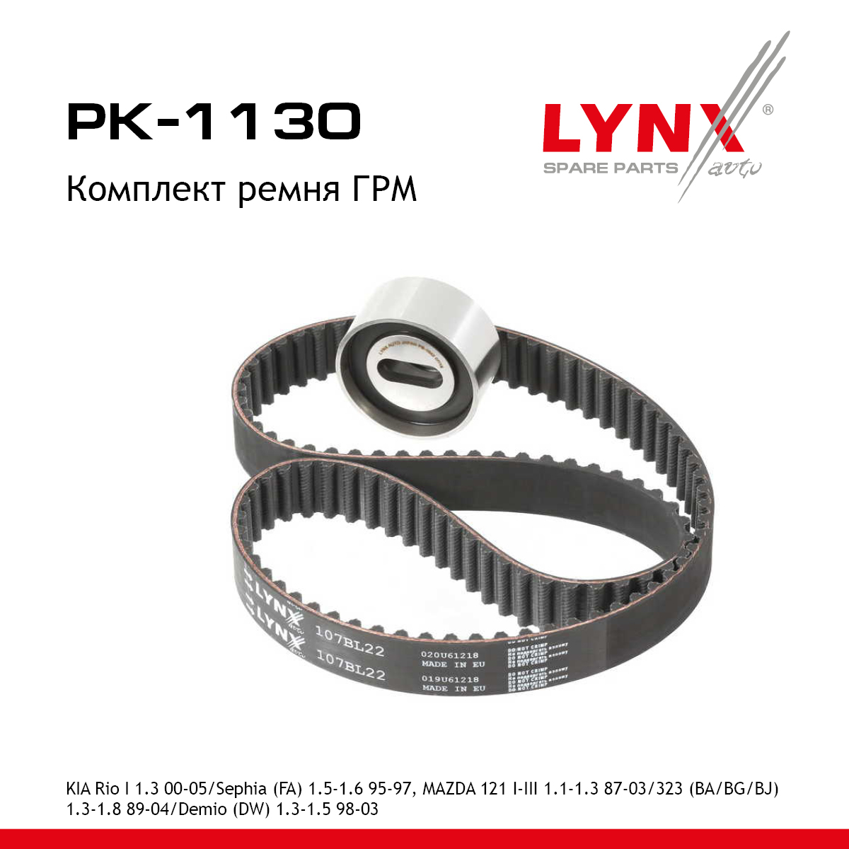 Комплект ремня ГРМ - LYNXauto PK-1130