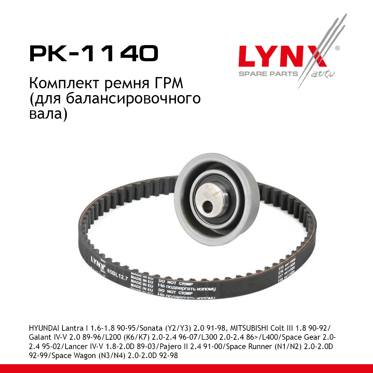 Комплект ремня ГРМ - LYNXauto PK-1140